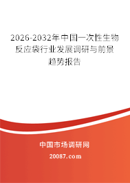 2026-2032年中国一次性生物反应袋行业发展调研与前景趋势报告