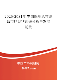 2025-2031年中国医用急救设备市场现状调研分析与发展前景