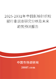 2025-2031年中国长袖针织校服行业调查研究分析及未来趋势预测报告