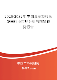 2026-2032年中国真空旋转蒸发器行业市场分析与前景趋势报告