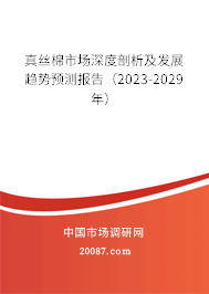 真丝棉市场深度剖析及发展趋势预测报告(2023-2029年) 真丝棉市场深度剖析及发展趋势预测报告(2023-2029年)