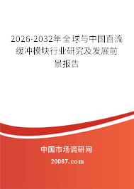 2026-2032年全球与中国直流缓冲模块行业研究及发展前景报告