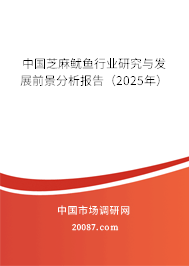 中国芝麻鱿鱼行业研究与发展前景分析报告(2025年) 中国芝麻鱿鱼行业研究与发展前景分析报告(2025年)
