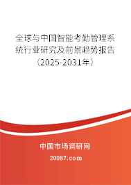 全球与中国智能考勤管理系统行业研究及前景趋势报告（2025-2031年）
