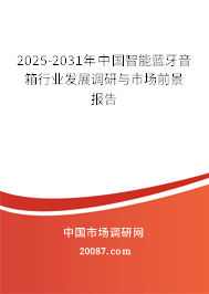 2025-2031年中国智能蓝牙音箱行业发展调研与市场前景报告 2025-2031年中国智能蓝牙音箱行业发展调研与市场前景报告