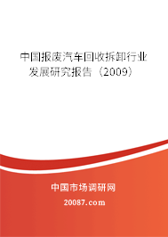 中国报废汽车回收拆卸行业发展研究报告(2009) 中国报废汽车回收拆卸行业发展研究报告(2009)