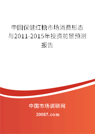 中国保健红糖市场消费形态与2011-2015年投资前景预测报告