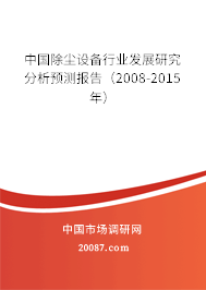 中国除尘设备行业发展研究分析预测报告（2008-2015年）