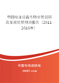 中国电泳设备市场全景调研及发展前景预测报告（2011-2016年）
