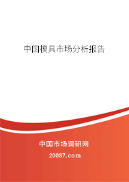 中国模具市场分析报告 中国模具市场分析报告