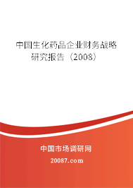 中国生化药品企业财务战略研究报告(2008) 中国生化药品企业财务战略研究报告(2008)