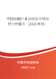 中国食糖行业调研及市场前景分析报告（2025年版）