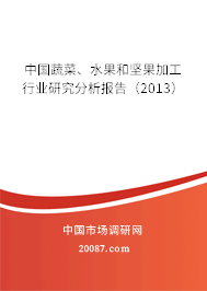 中国蔬菜、水果和坚果加工行业研究分析报告（2013）