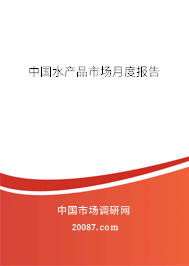 中国水产品市场月度报告