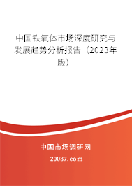 中国铁氧体市场深度研究与发展趋势分析报告(2023年版) 中国铁氧体市场深度研究与发展趋势分析报告(2023年版)