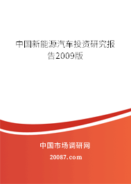 中国新能源汽车投资研究报告2009版 中国新能源汽车投资研究报告2009版