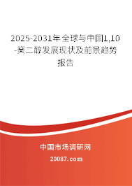 2025-2031年全球与中国1,10-癸二醇发展现状及前景趋势报告