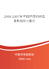 2006-2007年中国中成药制造业数据统计报告 2006-2007年中国中成药制造业数据统计报告