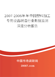 2007-2008年年中国塑料加工专用设备制造行业数据监测深度分析报告 2007-2008年年中国塑料加工专用设备制造行业数据监测深度分析报告