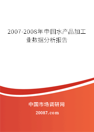 2007-2008年中国水产品加工业数据分析报告