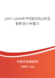 2007-2008年中国纸制品制造业数据分析报告