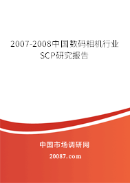 2007-2008中国数码相机行业SCP研究报告