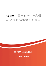2007年中国自来水生产和供应行业研究及投资分析报告