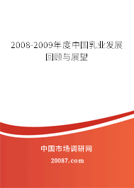 2008-2009年度中国乳业发展回顾与展望