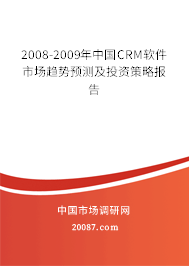 2008-2009年中国CRM软件市场趋势预测及投资策略报告 2008-2009年中国CRM软件市场趋势预测及投资策略报告