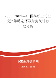 2008-2009年中国纺织业行业投资策略选择及财务统计数据分析