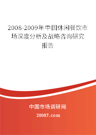 2008-2009年中国休闲餐饮市场深度分析及战略咨询研究报告