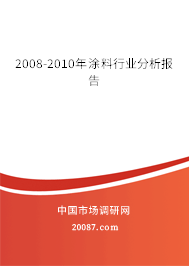 2008-2010年涂料行业分析报告