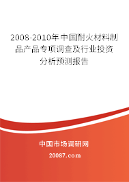 2008-2010年中国耐火材料制品产品专项调查及行业投资分析预测报告