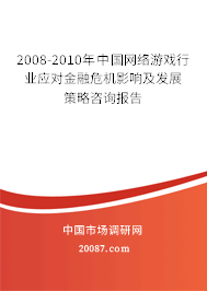 2008-2010年中国网络游戏行业应对金融危机影响及发展策略咨询报告 2008-2010年中国网络游戏行业应对金融危机影响及发展策略咨询报告