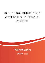 2008-2010年中国羽绒服装产品专项调查及行业发展分析预测报告