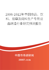 2008-2012年中国食品、饮料、烟草及饲料生产专用设备制造行业研究预测报告 2008-2012年中国食品、饮料、烟草及饲料生产专用设备制造行业研究预测报告