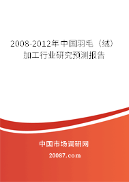 2008-2012年中国羽毛（绒）加工行业研究预测报告