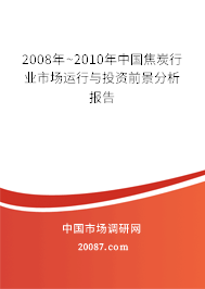 2008年~2010年中国焦炭行业市场运行与投资前景分析报告