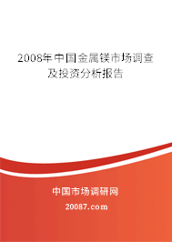 2008年中国金属镁市场调查及投资分析报告