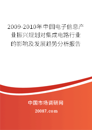 2009-2010年中国电子信息产业振兴规划对集成电路行业的影响及发展趋势分析报告