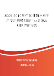 2009-2010年中国建筑材料生产专用机械制造行业调研及战略咨询报告
