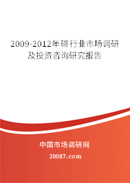 2009-2012年碲行业市场调研及投资咨询研究报告