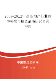 2009-2012年商业地产行业竞争格局与投资战略研究咨询报告 2009-2012年商业地产行业竞争格局与投资战略研究咨询报告