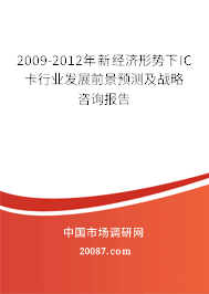 2009-2012年新经济形势下IC卡行业发展前景预测及战略咨询报告