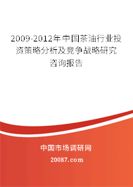2009-2012年中国茶油行业投资策略分析及竞争战略研究咨询报告