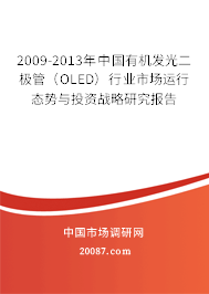 2009-2013年中国有机发光二极管（OLED）行业市场运行态势与投资战略研究报告