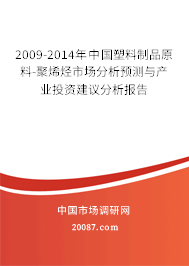2009-2014年中国塑料制品原料-聚烯烃市场分析预测与产业投资建议分析报告 2009-2014年中国塑料制品原料-聚烯烃市场分析预测与产业投资建议分析报告