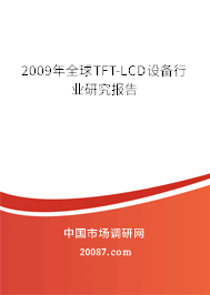 2009年全球TFT-LCD设备行业研究报告