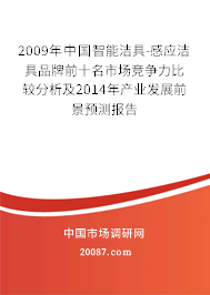 2009年中国智能洁具-感应洁具品牌前十名市场竞争力比较分析及2014年产业发展前景预测报告 2009年中国智能洁具-感应洁具品牌前十名市场竞争力比较分析及2014年产业发展前景预测报告