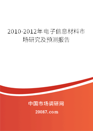 2010-2012年电子信息材料市场研究及预测报告 2010-2012年电子信息材料市场研究及预测报告